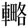 𨎟
