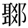 𨞟