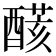 𨢟