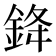 𨦟