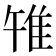 𨾟