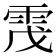 𩂟