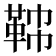 𩊟