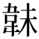 𩎟