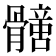 𩪟