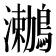 𪆟