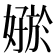 𪦟
