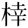 𪲟