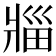 𪺟