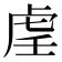 𫊟