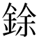 𫒟