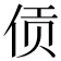 𫢟