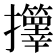 𫾟