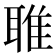 𬚟