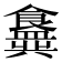 𬲟