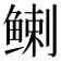 𬶟