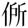 𬾟