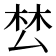 𭆟