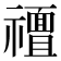 𮂟