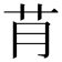𮎟