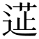 𮞟
