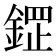 𮢟
