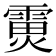 𮦟