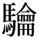 𮪟