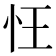 忹