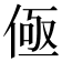 𰂟