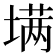 𰊟
