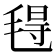 𰚟