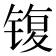 𰾟