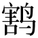 𱊟