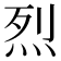 烈