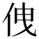 𠈐