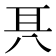 𠔐