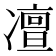 𠘐