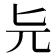 𠤐