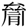 𠬐