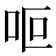 𠰐