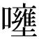 𡄐