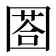 𡈐