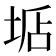 𡌐