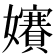 𡤐