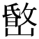 𡼐