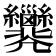 𢀐