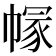 𢄐