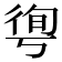 𢔐