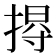 𢰐